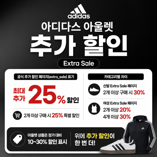 아디다스 아울렛 추가 할인 Extra Sale 할인코드