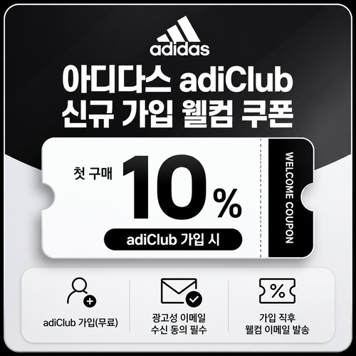 아디다스 adiClub 신규 가입 웰컴 쿠폰 할인코드