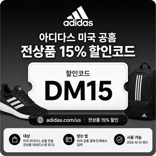 아디다스 미국 공홈 전상품 15% 할인코드 할인코드