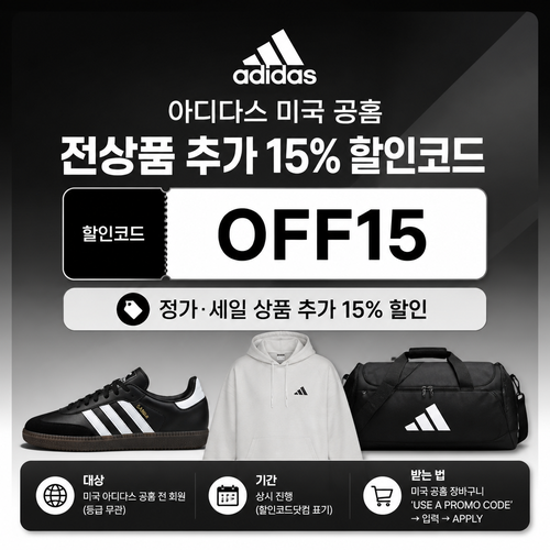 아디다스 미국 공홈 전상품 추가 15% 할인코드 할인코드