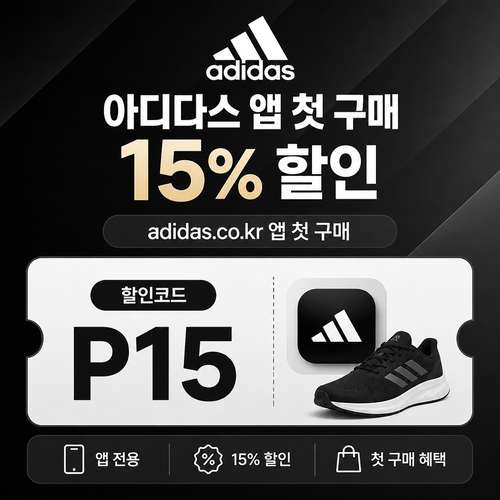 아디다스 앱 첫 구매 15% 할인코드 할인코드