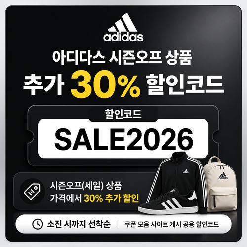 아디다스 시즌오프 상품 추가 30% 할인코드 할인코드