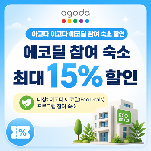 아고다 에코딜 참여 숙소 할인