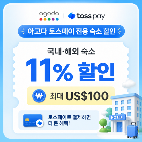 아고다 토스페이 전용 숙소 할인