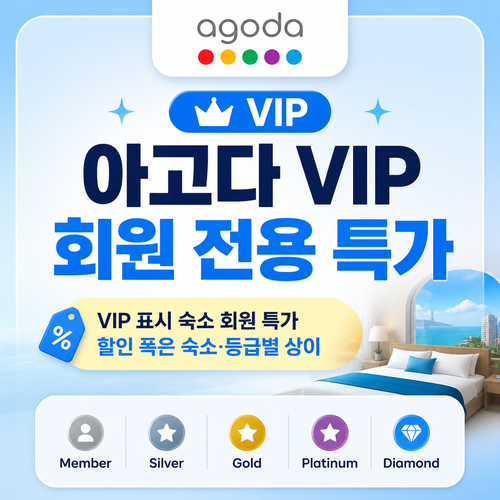 아고다 VIP 회원 전용 특가