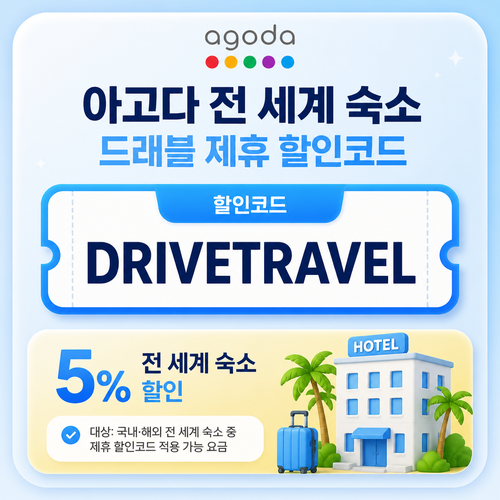 아고다 전 세계 숙소 드래블 제휴 할인코드