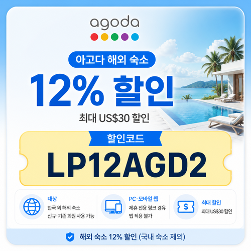 아고다 해외 숙소 12% 제휴 할인코드
