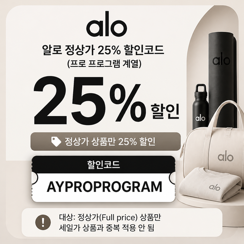 알로 프로 프로그램 정상가 할인 할인코드