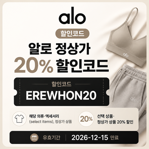 알로 EREWHON20 선택 상품 할인 할인코드