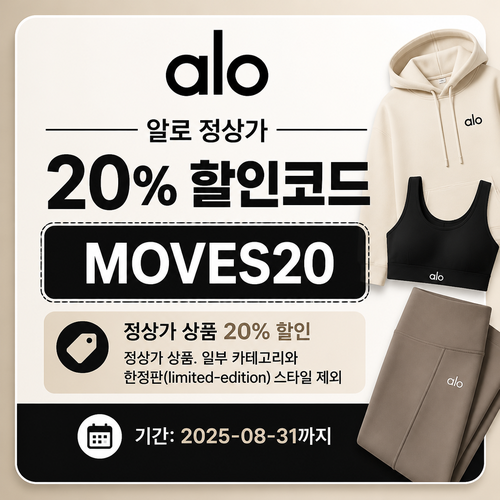 알로 MOVES20 정상가 할인 할인코드