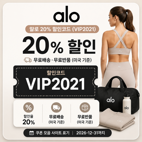 알로 VIP2021 주문 할인 할인코드