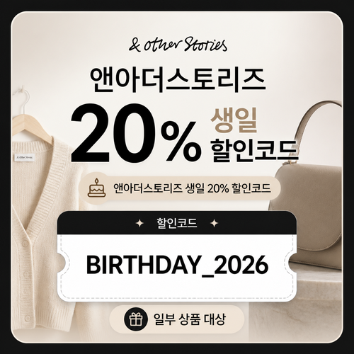 앤아더스토리즈 생일 할인코드