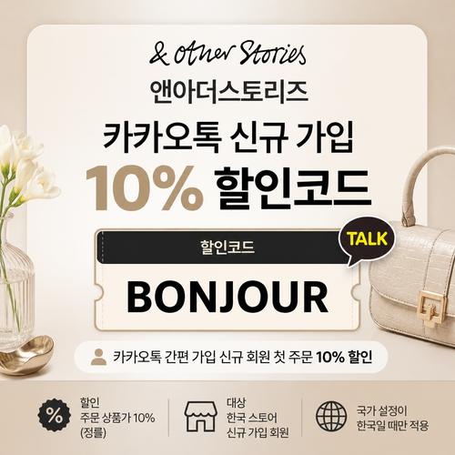 앤아더스토리즈 카카오톡 신규 가입 할인코드