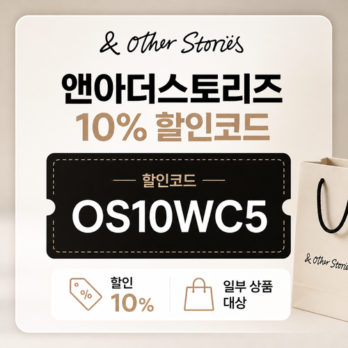 앤아더스토리즈 OS10WC5 할인코드
