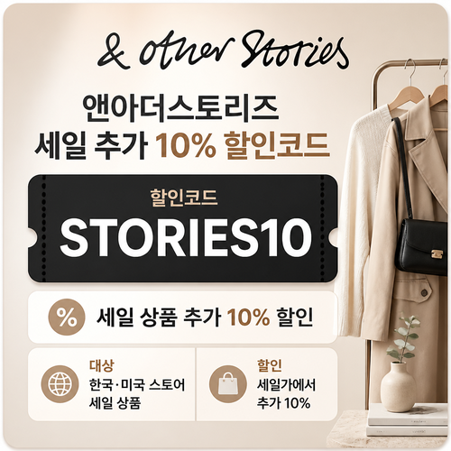 앤아더스토리즈 STORIES10 세일 추가 할인코드