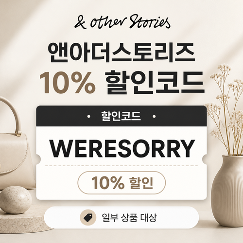 앤아더스토리즈 WERESORRY 할인코드