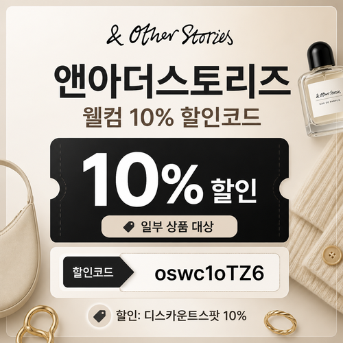 앤아더스토리즈 웰컴 할인코드
