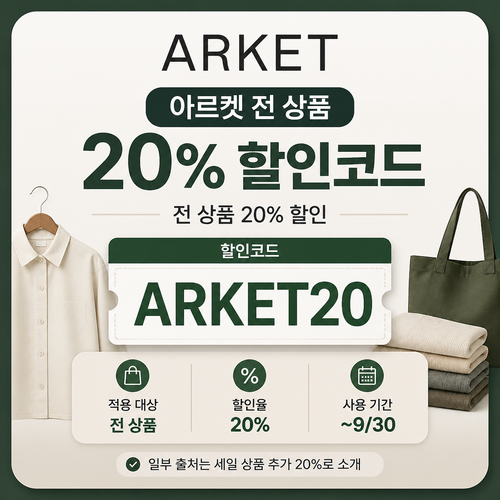 아르켓 전 상품 할인코드