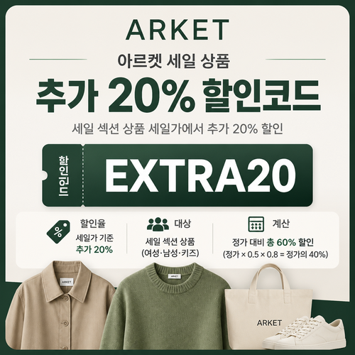아르켓 세일 상품 추가 할인코드