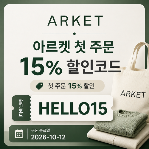 아르켓 첫 주문 할인코드