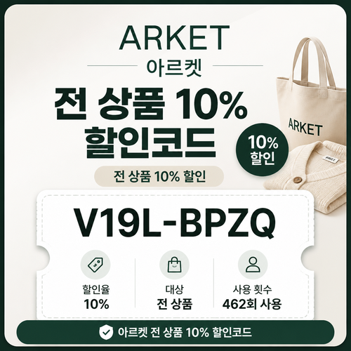 아르켓 전 상품 영숫자 할인코드