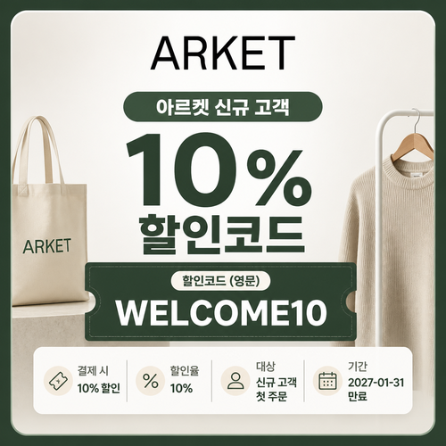 아르켓 신규 고객 할인코드