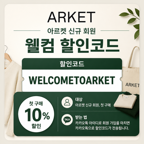 아르켓 신규 회원 웰컴 할인코드