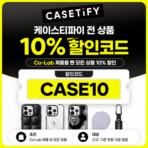 케이스티파이 전 상품 10% 할인코드