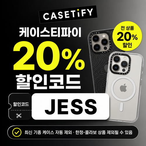 케이스티파이 20% 할인코드