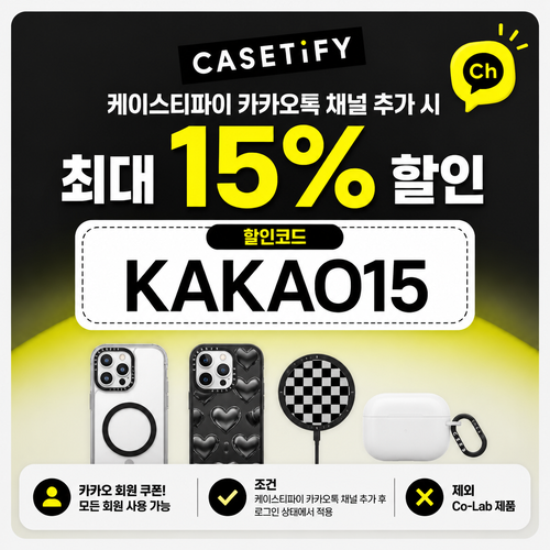 케이스티파이 카카오톡 채널 최대 15% 할인코드