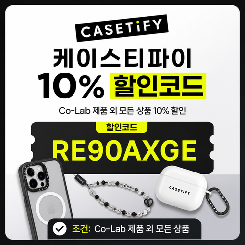 케이스티파이 10% 할인코드