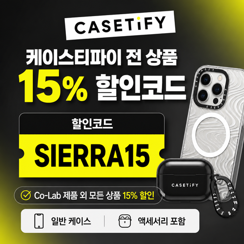 케이스티파이 전 상품 15% 할인코드