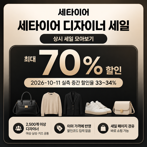 세타이어 디자이너 세일 쿠폰 할인 혜택