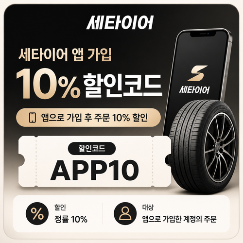 세타이어 앱 가입 10% 할인코드 할인 혜택