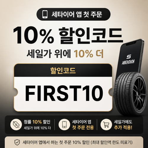 세타이어 앱 첫 주문 10% 할인코드 할인 혜택
