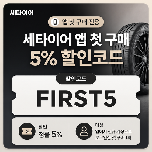 세타이어 앱 첫 구매 5% 할인코드 할인 혜택