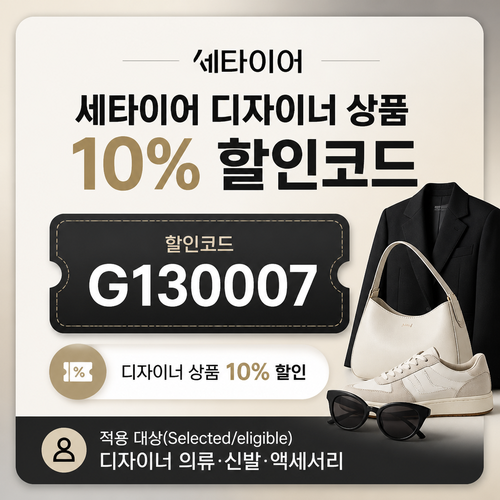 세타이어 디자이너 상품 10% 할인코드 할인 혜택