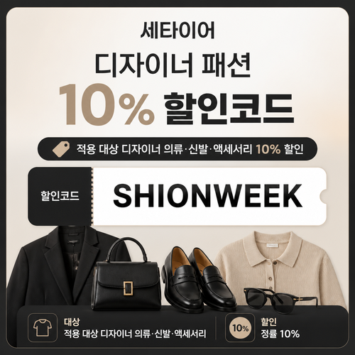 세타이어 디자이너 패션 10% 할인코드 할인 혜택