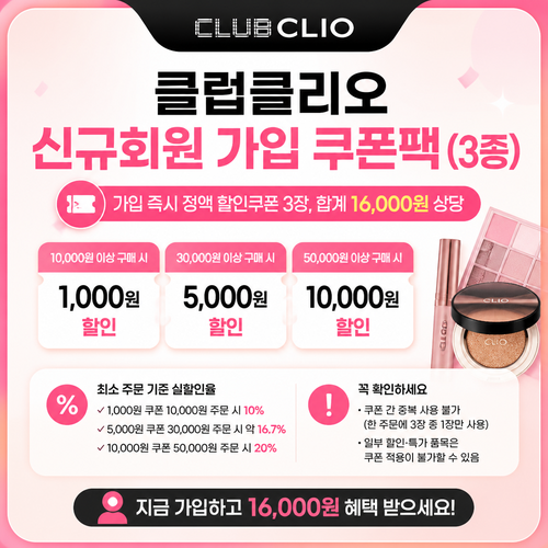 클럽클리오 신규회원 가입 쿠폰팩