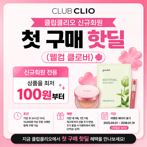 클럽클리오 신규회원 첫 구매 핫딜