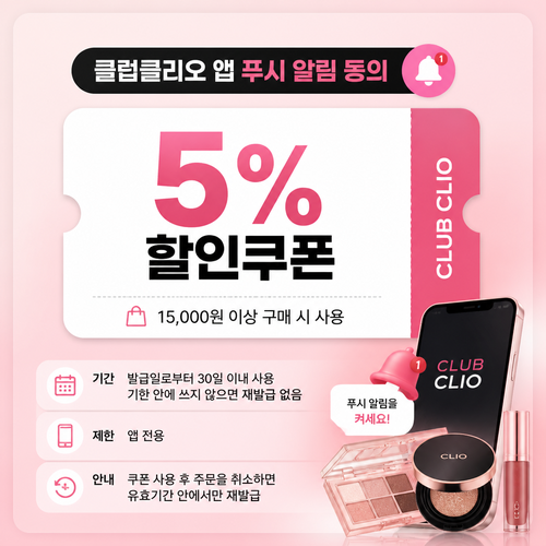 클럽클리오 앱 푸시 알림 동의 5% 쿠폰