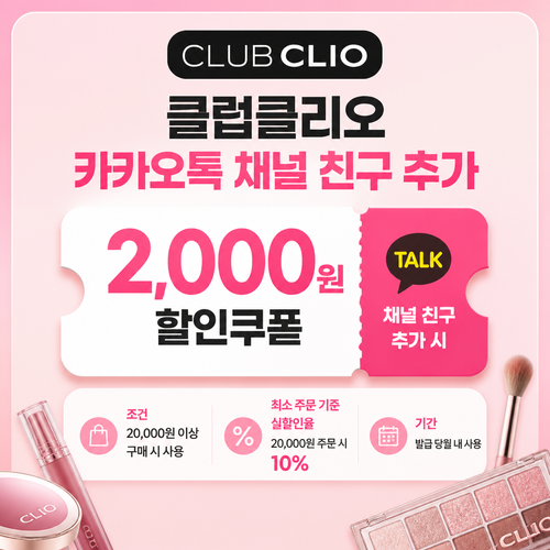 클럽클리오 카카오톡 채널 추가 2,000원 쿠폰