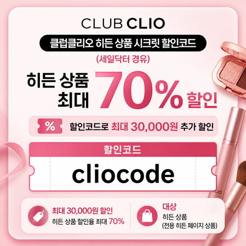 클럽클리오 히든 상품 시크릿 할인코드