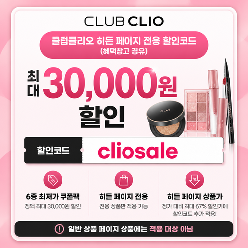 클럽클리오 히든 페이지 전용 할인코드