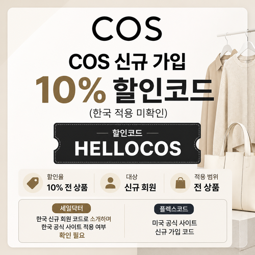 COS 신규 가입 적용 국가 확인 할인 할인코드