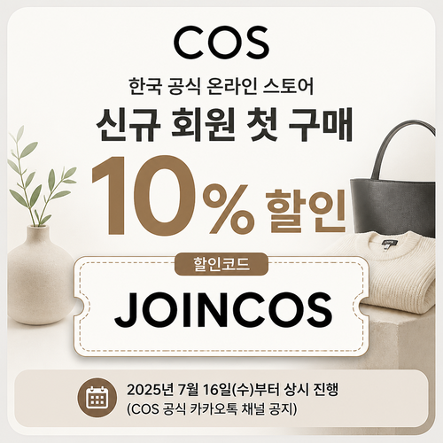 COS 한국 신규 회원 첫 구매 할인코드