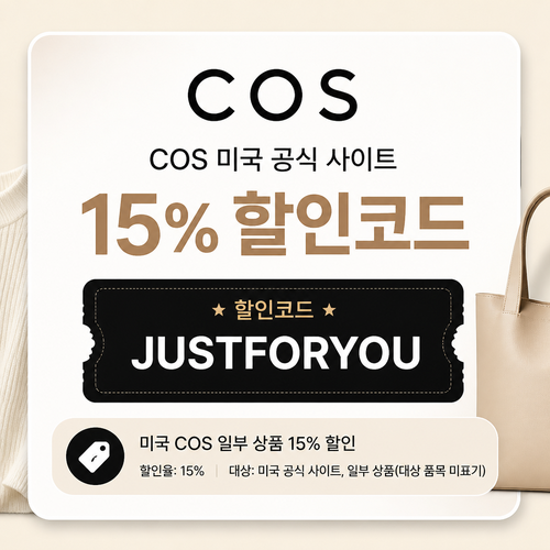 COS 미국 공식 사이트 일부 상품 할인 할인코드