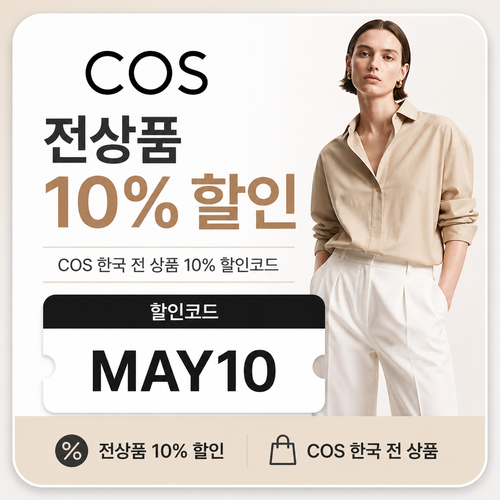 COS 한국 COS 판매처 확인 할인 할인코드