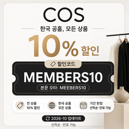 COS 한국 전 상품 할인 안내 할인코드