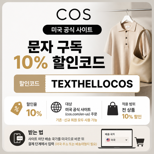 COS 미국 공식 사이트 문자 구독 할인 할인코드